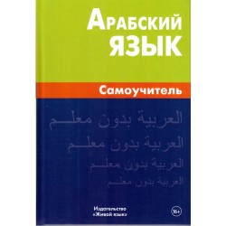 Книга - Арабский язык. Самоучитель. изд. Живой язык