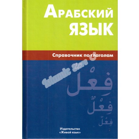 Арабский язык. Справочник по глаголам.