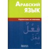 Арабский язык. Справочник по глаголам.