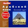 Арабский язык. Базовый курс + 3 касеты и 1CD