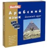 Арабский язык. Базовый курс + 3 касеты и 1CD