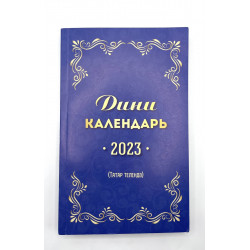 Дини календарь 2023 (татар телендә)