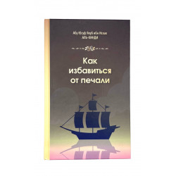 Книга "Как избавится от печали" Абу Юсуф Якуб ибн Исхак Аль-Кинди