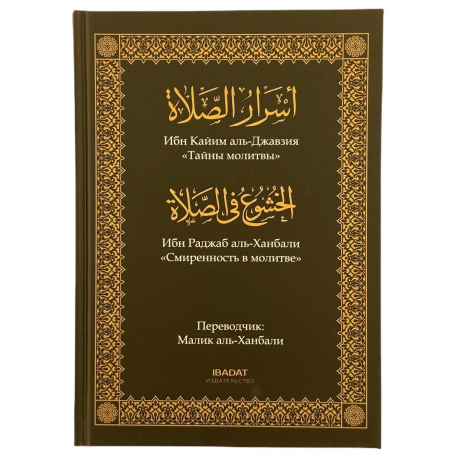 Ибн аль ханбали. Книги ибн Кайим. Тайны молитвы ибн Кайим. Ибн Раджаб Аль-Ханбали. Книга тайны молитвы ибн Аль Кайим.