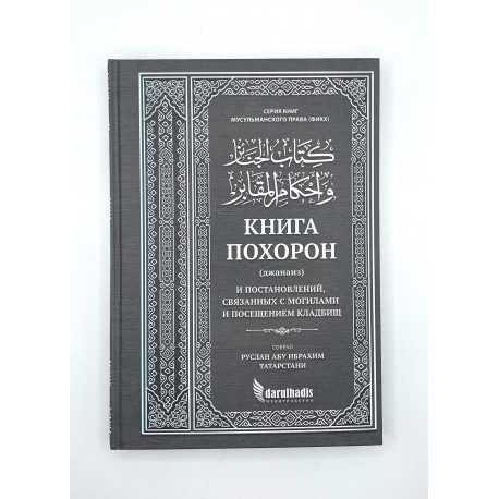 Книга "Книга поста (саум, ураза)" и неотлучного пребывания в мечети (и'тикаф) 371с. изд.darulhadis