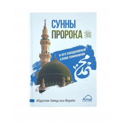 Книга "Cунны пророка и его ежедневные слова поминания" Абдуллах Хамуд аль-Фурейх Amal 176с.