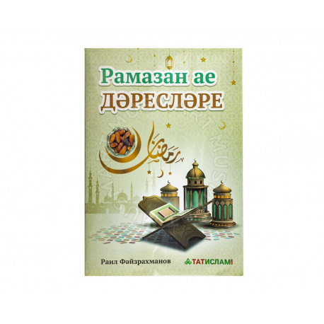 Книга "Рамазан ае дәресләре!" изд ТАТИСЛАМ 47б.