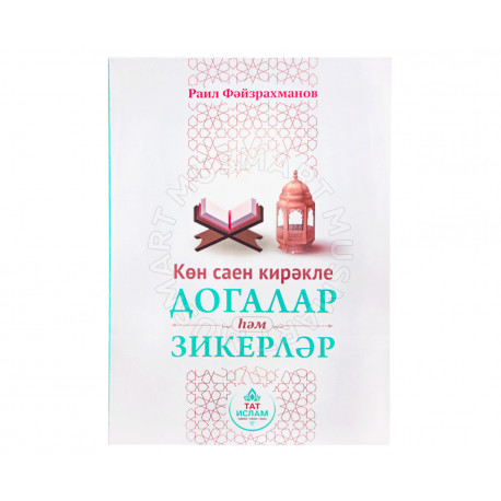 Книга "Рамазан ае дәресләре!" изд ТАТИСЛАМ 47б.