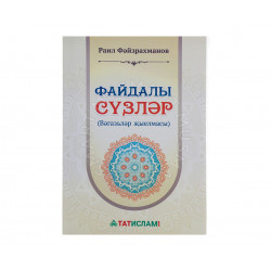 Книга "Рамазан ае дәресләре!" изд ТАТИСЛАМ 47б.