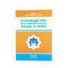 Книга "Руководство для совершающего хадж и умра"