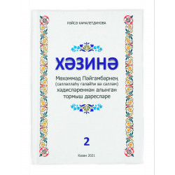 Книга "Хәзинә. Мөхәммәд Пәйгамбәрнең хәдисләреннән алынган тормыш дәресләре" 2, Рәйсә Камалетдинова