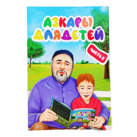 Книга "Азкары для детей" часть 2, изд. ДР рус