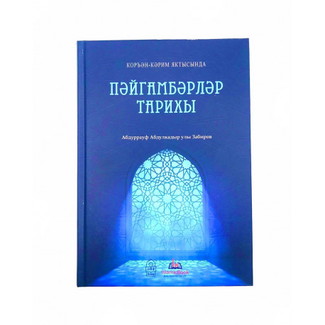 Книга "Пэйгамбэрлэр тарихы", автор Абдуррауф Абдулкадыр улы Забиров