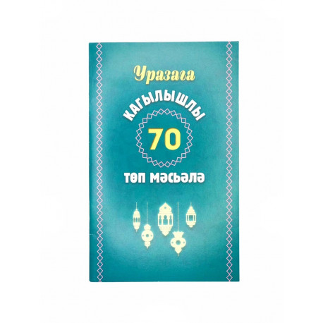 Брошюра "Уразага кагылышлы 70 топ мэсьэлэ" - "70 основных моментов, касающихся поста", тат. яз., Читай Умма