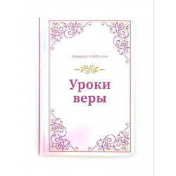 Книги "Уроки веры" Ишмурат Хайбуллин, Читай Умма