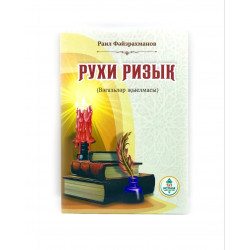 Книга "Рухи Ризык" Раил Фэйзрахманов, ТатИслам