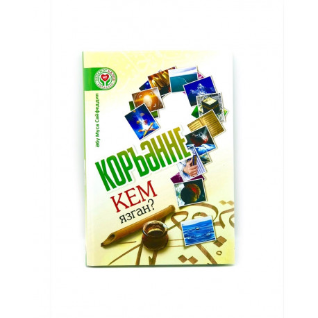 Книга "Коръэнне Кем язган?" - Абу Муса Сайфеддин, изд. Сэламэт калеб хотбэлэр