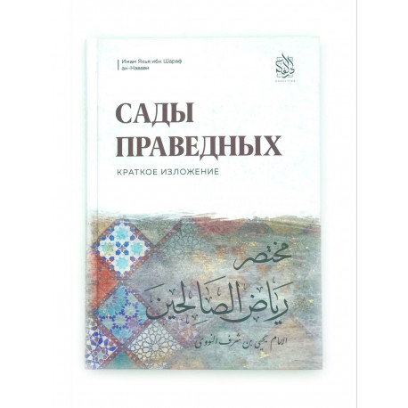 Книга "Сады праведных", краткое изложение, Имам Яхья ибн Шараф ан-Навави, изд. Darulfikr