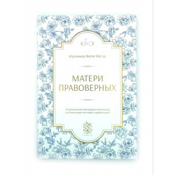 Книга "Матери правоверных", Мухаммад Фатхи Мусат, изд. Darulfikr