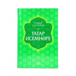 Книга "Татар исемнәре" - Гомәр Саттаров, изд. Татарстан китап нәшрияты