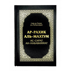 Книга "Ар-Рахик аль-махтум Жизнь пророка" твёрдый переплёт 645с. изд.Умма рус яз