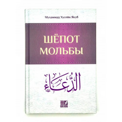 Книга "Шепот мольбы", изд. Nur Book