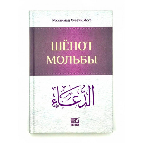 Книга "Шепот мольбы", изд. Nur Book