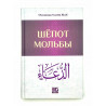 Книга "Шепот мольбы", изд. Nur Book