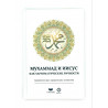 Книга "Мухаммад и Иисус как харизматические лтчности", изд. Al Mufeed