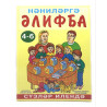 Книга "Нәниләргә Әлифба. Сүзләр илендә", тат. яз., 4-6 лет, изд. Раннур