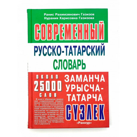 Книга "Современный русско-татарский словарь", Р.Р.Газизов, Н.Х.Газизова, изд. Раннур