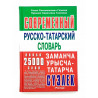 Книга "Современный русско-татарский словарь", Р.Р.Газизов, Н.Х.Газизова, изд. Раннур