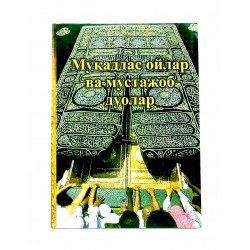 Книга на узбекском "Муқаддас ойлар ва мустажоб дуолар" - Сборник молитв, Ташкент, 2005