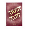 Книга "Русско-татарский словарь" - "Русча-татарча сүзлек", изд. Раннур