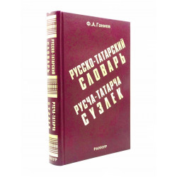 Книга "Русско-татарский словарь" - "Русча-татарча сүзлек", изд. Раннур