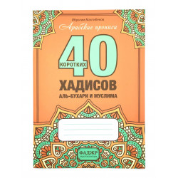 Арабские прописи "40 коротких хадисов Аль-Бухари и Муслима", Ибрагим Махтибеков