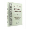 Книга "Нравы ученых", Абу Бакр Мухаммад ибн Уль-Хусейн Аль-Аджурри, darulhadis