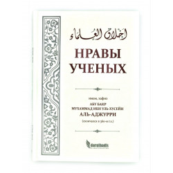 Книга "Нравы ученых", Абу Бакр Мухаммад ибн Уль-Хусейн Аль-Аджурри, darulhadis