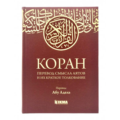 Коран. Перевод смысла аятов и их краткое толкование. Абу Адель, издание 5-е (испр. и доп.)