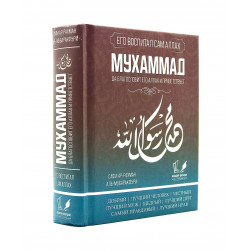 Книга "Мухаммад" - сира, Сафи Ар-Рахман Аль-Мубаракфури, изд. Badr Book