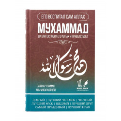 Книга "Мухаммад" (полноразмерная) - сира, Сафи Ар-Рахман Аль-Мубаракфури, изд. Badr Book