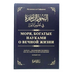 Книга "Моря, богатые науками о вечной жизни", 1й том, Мухаммад ас-Сафарини