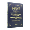 Книга "Моря, богатые науками о вечной жизни", 1й том, Мухаммад ас-Сафарини