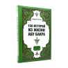 Книга "150 историй из жизни Абу Бакра", Ахмад АТ-Тахтави