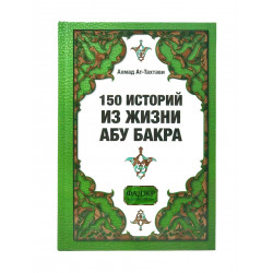 Книга "150 историй из жизни Абу Бакра", Ахмад АТ-Тахтави