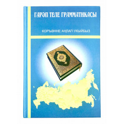 Книга на татарском языке "Грамматика арабского языка", Г.Харисова