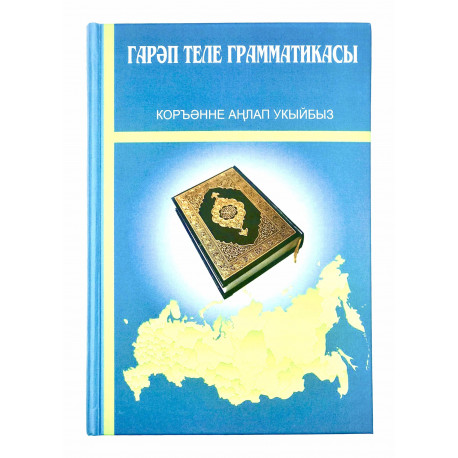 Книга на татарском языке "Грамматика арабского языка", Г.Харисова