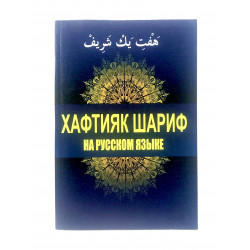 Книга "Хафтияк Шариф" на русском языке, изд. Дагват