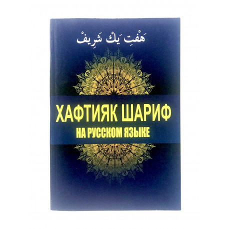 Книга "Хафтияк Шариф" на русском языке, изд. Дагват