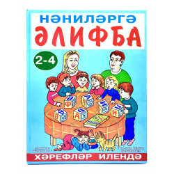 Книга "Нәниләргә әлифба. Хәрефләр илендә" - "Азбука для малышей. В стране букв", тат. яз., 2-4 года, изд. Раннур